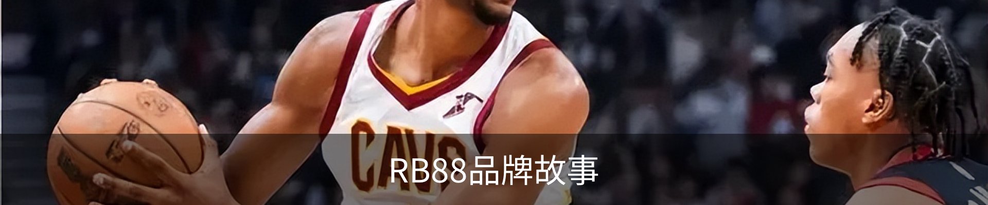 RB88品牌故事